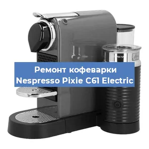 Чистка кофемашины Nespresso Pixie C61 Electric от накипи в Екатеринбурге